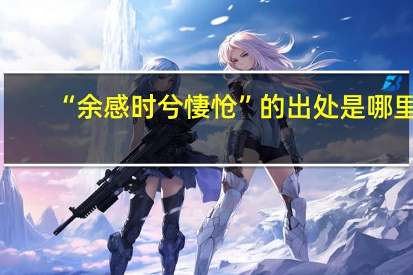 “余感时兮悽怆”的出处是哪里