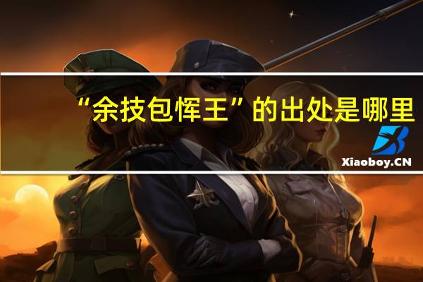 “余技包恽王”的出处是哪里