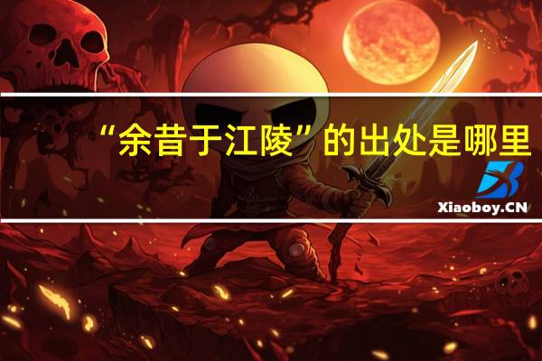 “余昔于江陵”的出处是哪里