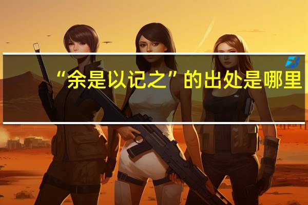 “余是以记之”的出处是哪里