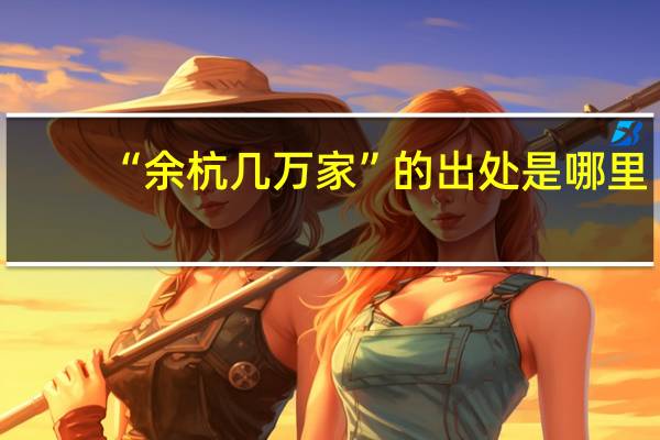 “余杭几万家”的出处是哪里