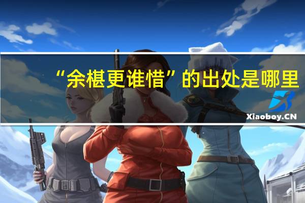 “余椹更谁惜”的出处是哪里