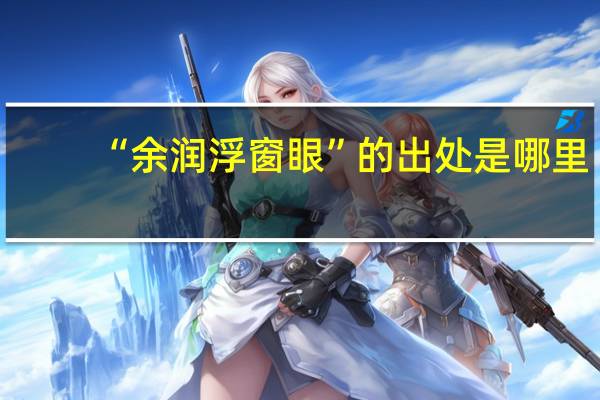 “余润浮窗眼”的出处是哪里