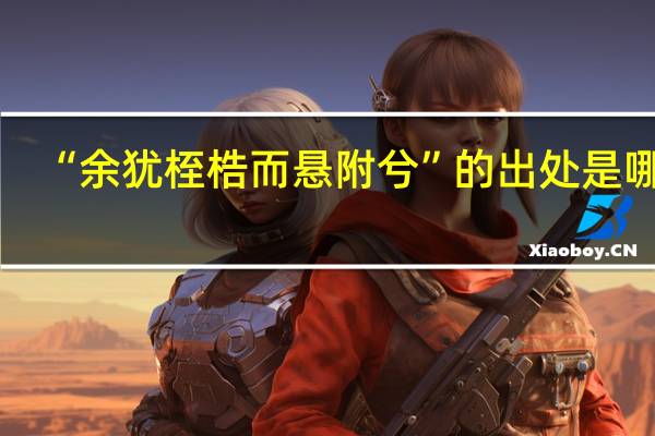 “余犹桎梏而悬附兮”的出处是哪里