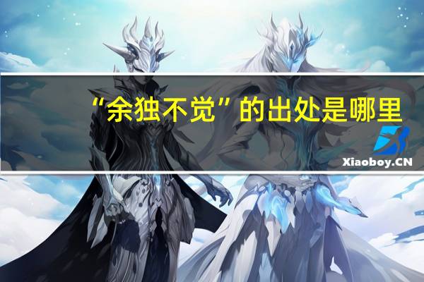 “余独不觉”的出处是哪里