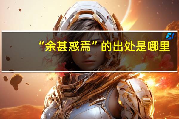 “余甚惑焉”的出处是哪里
