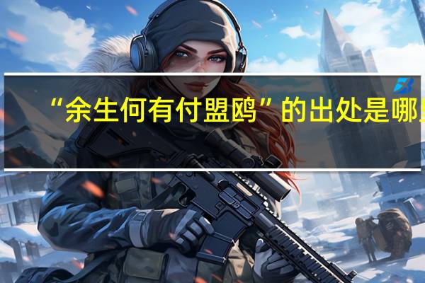 “余生何有付盟鸥”的出处是哪里