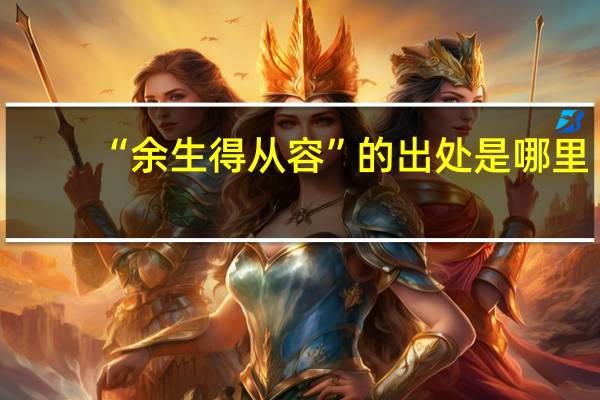 “余生得从容”的出处是哪里