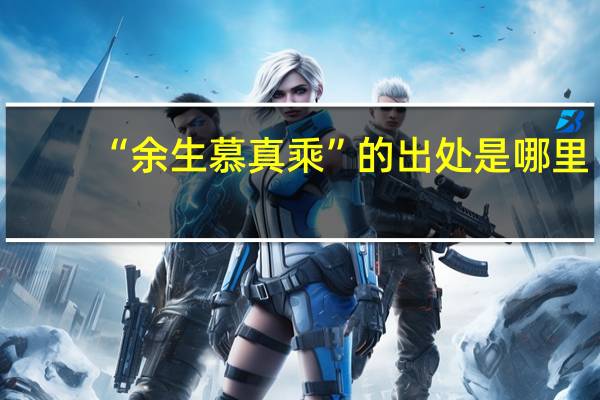 “余生慕真乘”的出处是哪里