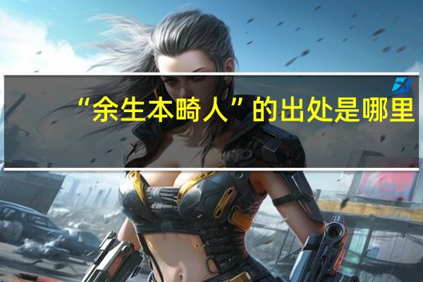 “余生本畸人”的出处是哪里