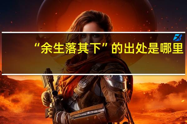 “余生落其下”的出处是哪里