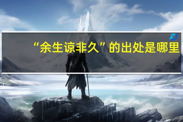 “余生谅非久”的出处是哪里