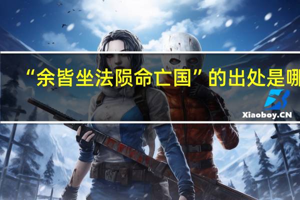 “余皆坐法陨命亡国”的出处是哪里