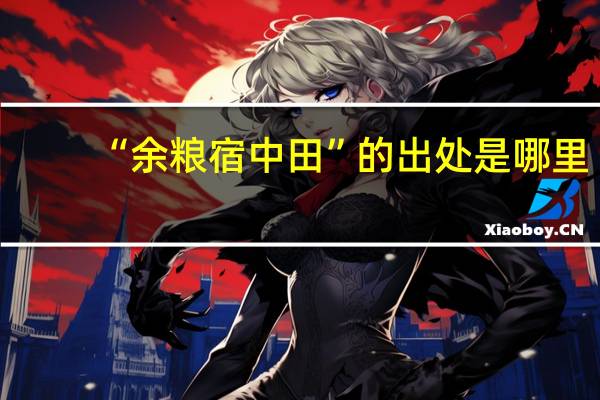 “余粮宿中田”的出处是哪里