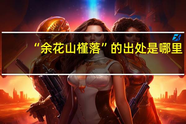“余花山槿落”的出处是哪里