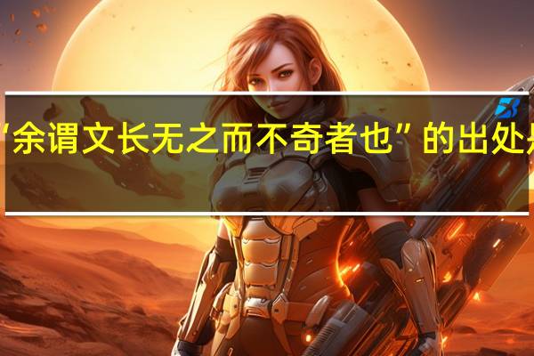 “余谓文长无之而不奇者也”的出处是哪里