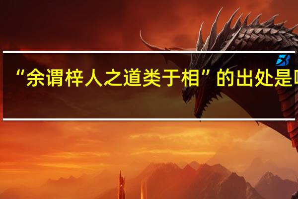 “余谓梓人之道类于相”的出处是哪里