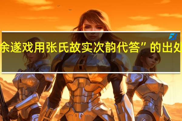 “余遂戏用张氏故实次韵代答”的出处是哪里