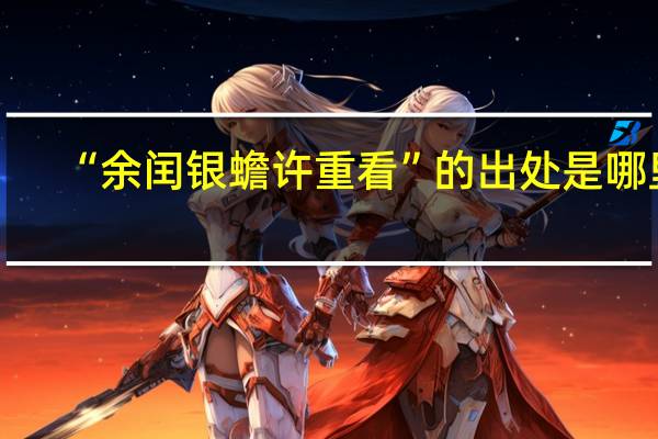 “余闰银蟾许重看”的出处是哪里