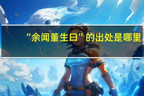 “余闻董生曰”的出处是哪里