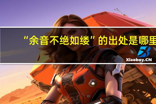 “余音不绝如缕”的出处是哪里