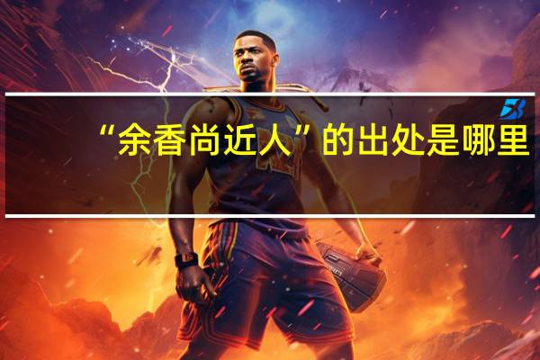 “余香尚近人”的出处是哪里