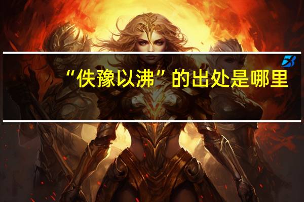 “佚豫以沸”的出处是哪里