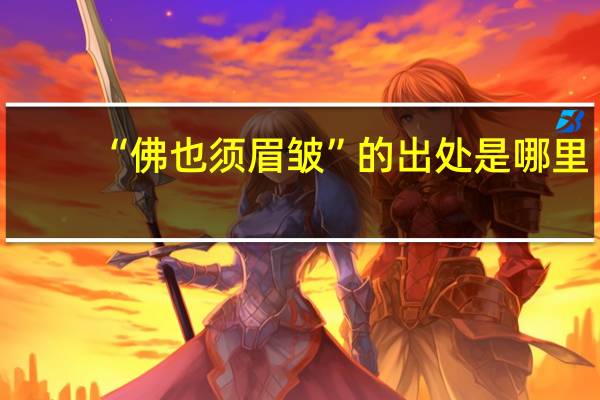“佛也须眉皱”的出处是哪里