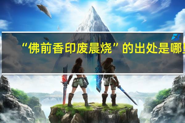 “佛前香印废晨烧”的出处是哪里