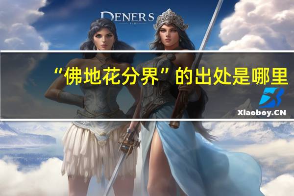 “佛地花分界”的出处是哪里