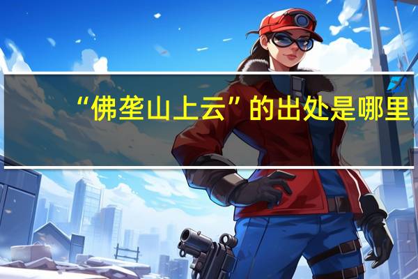 “佛垄山上云”的出处是哪里