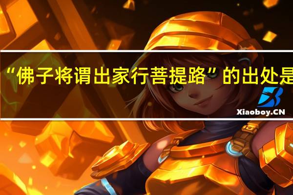 “佛子将谓出家行菩提路”的出处是哪里