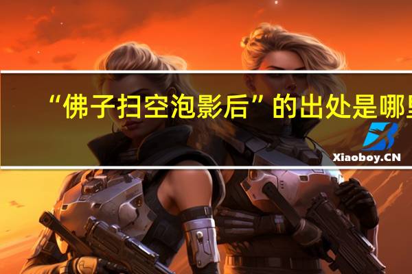 “佛子扫空泡影后”的出处是哪里