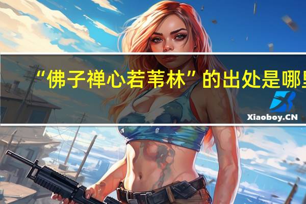 “佛子禅心若苇林”的出处是哪里