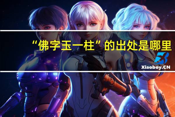 “佛字玉一柱”的出处是哪里