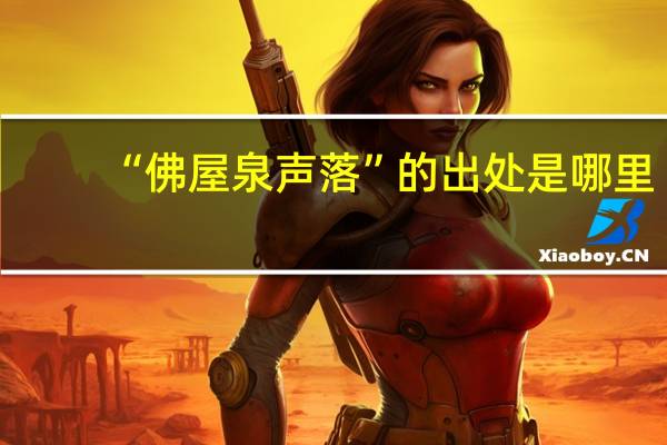 “佛屋泉声落”的出处是哪里