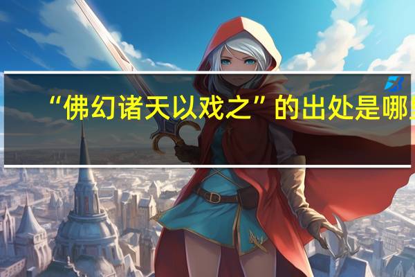 “佛幻诸天以戏之”的出处是哪里