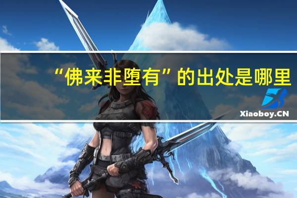“佛来非堕有”的出处是哪里
