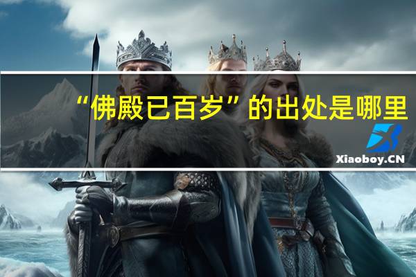 “佛殿已百岁”的出处是哪里
