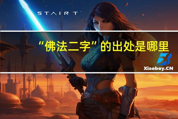 “佛法二字”的出处是哪里