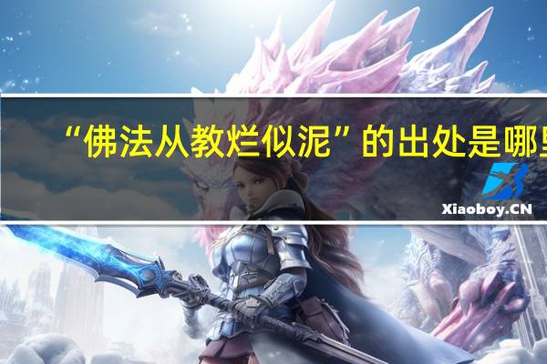 “佛法从教烂似泥”的出处是哪里