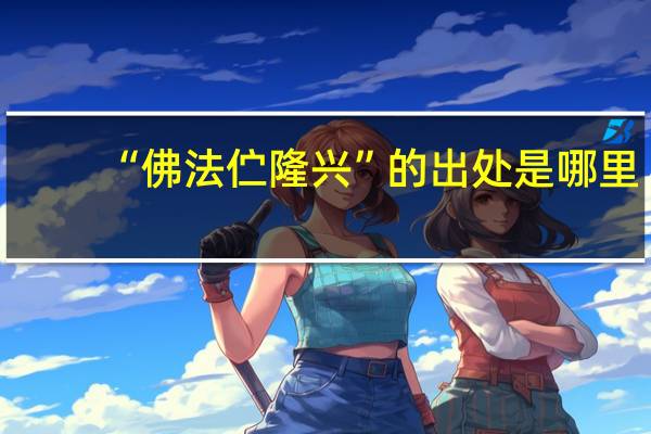 “佛法伫隆兴”的出处是哪里