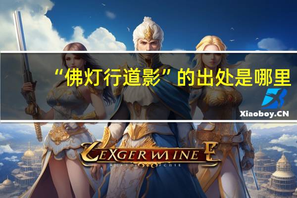“佛灯行道影”的出处是哪里