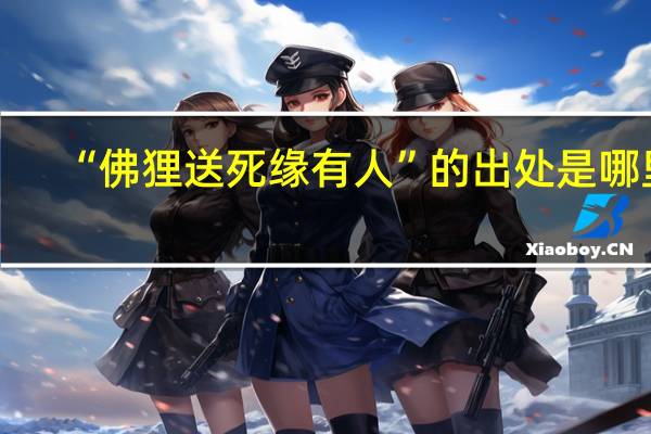 “佛狸送死缘有人”的出处是哪里