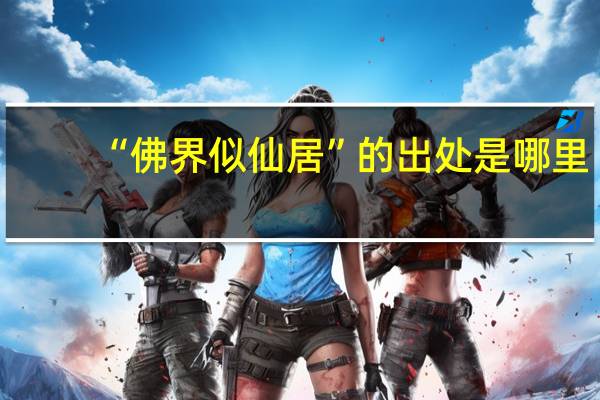 “佛界似仙居”的出处是哪里