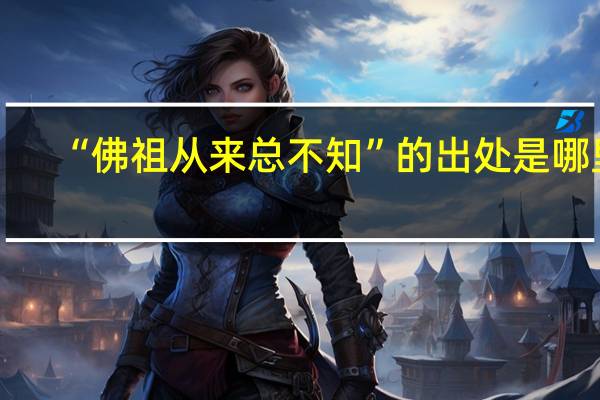 “佛祖从来总不知”的出处是哪里