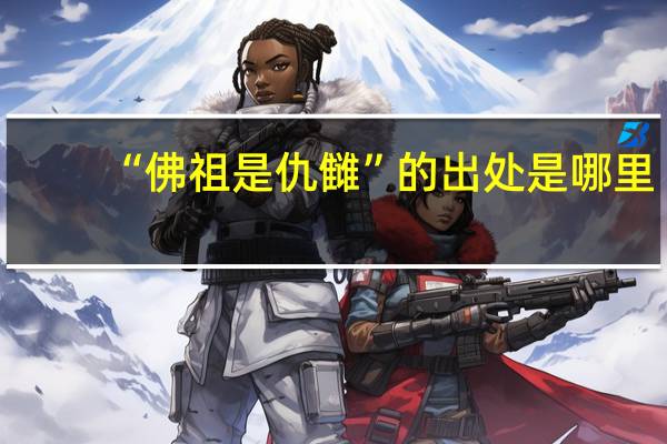 “佛祖是仇雠”的出处是哪里