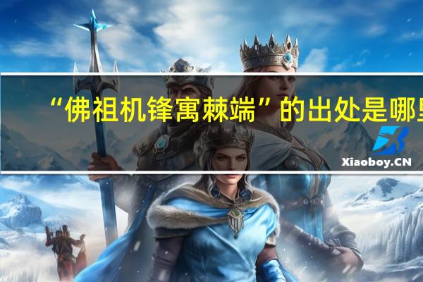 “佛祖机锋寓棘端”的出处是哪里