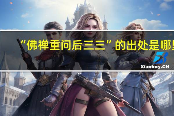 “佛禅重问后三三”的出处是哪里