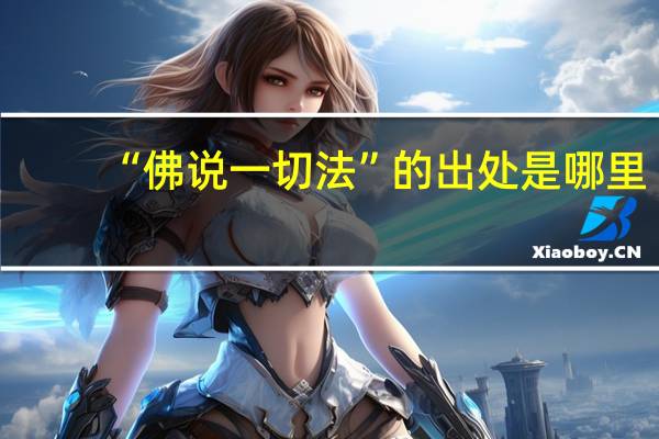 “佛说一切法”的出处是哪里